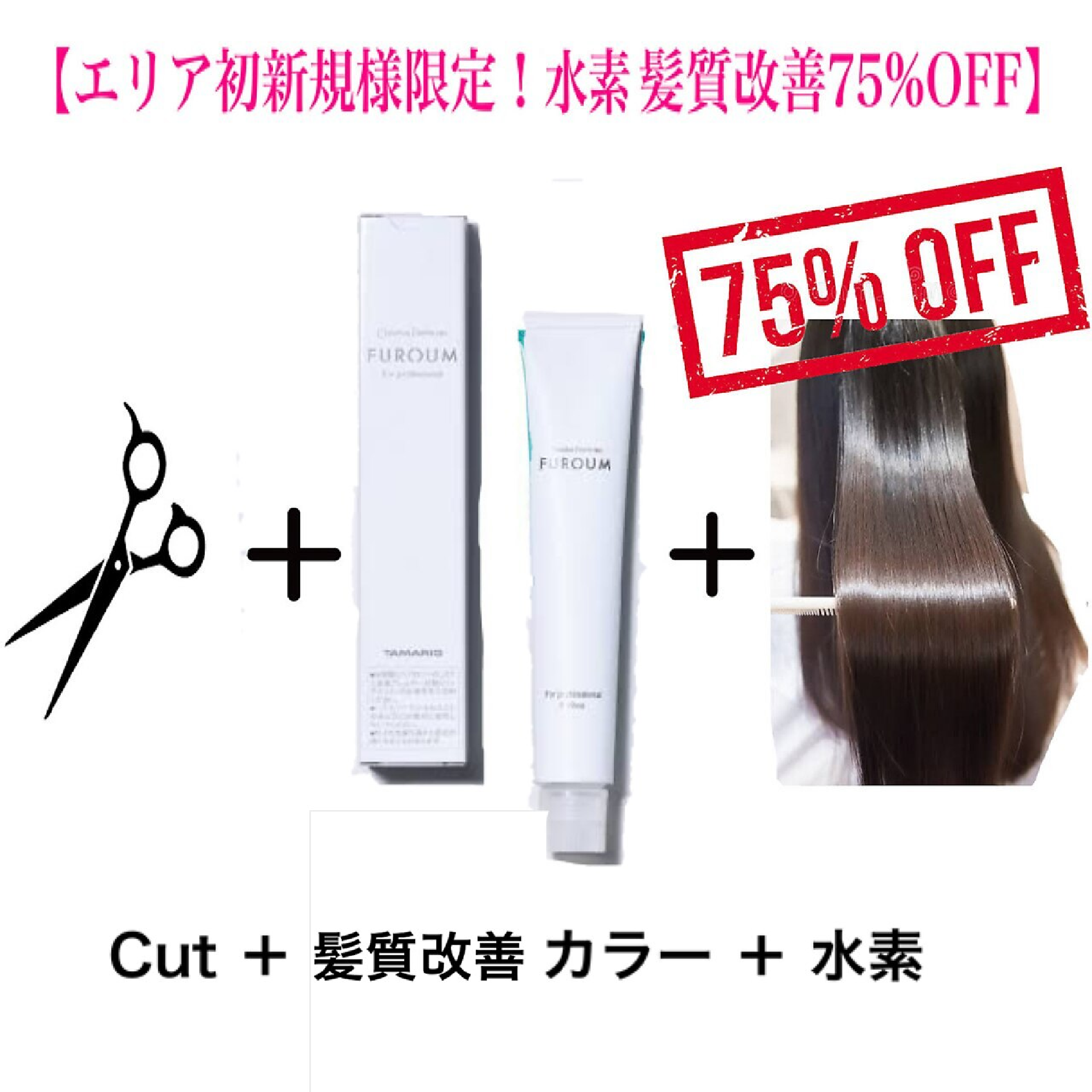 【ご新規様限定水素TR75%OFF】カット+髪質改善カラー+最高級水素TR