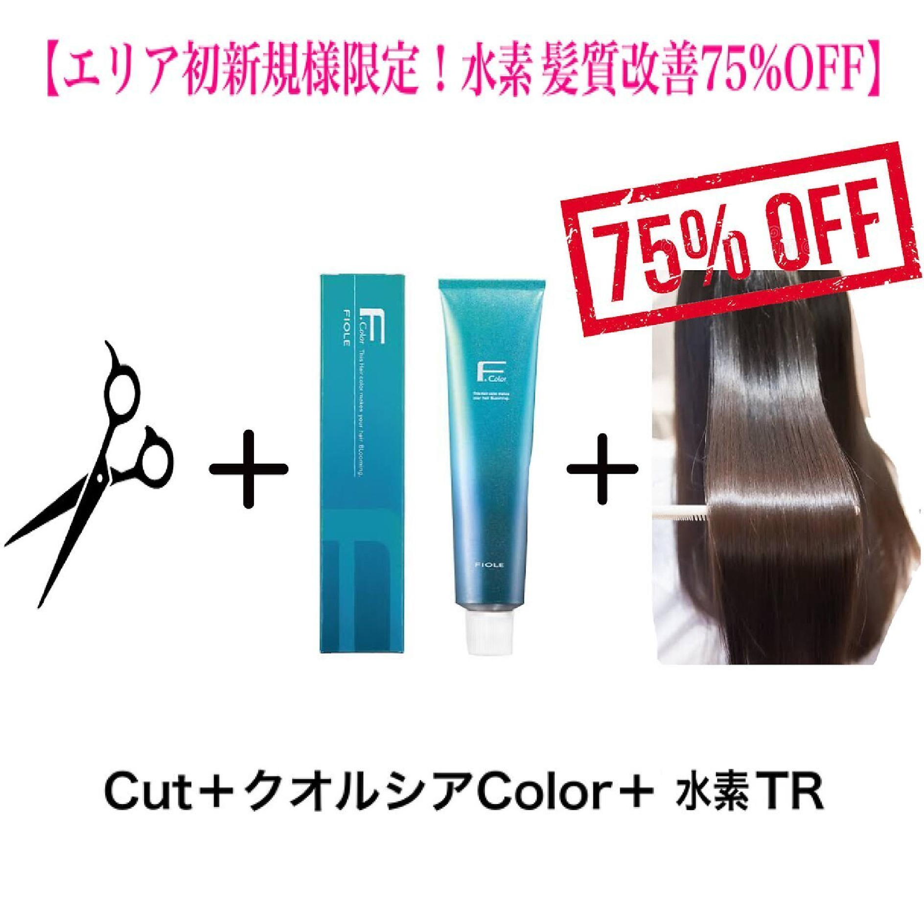 【ご新規様限定75%OFF】カット+クオルシアカラー+最高級髪質改善水素TR