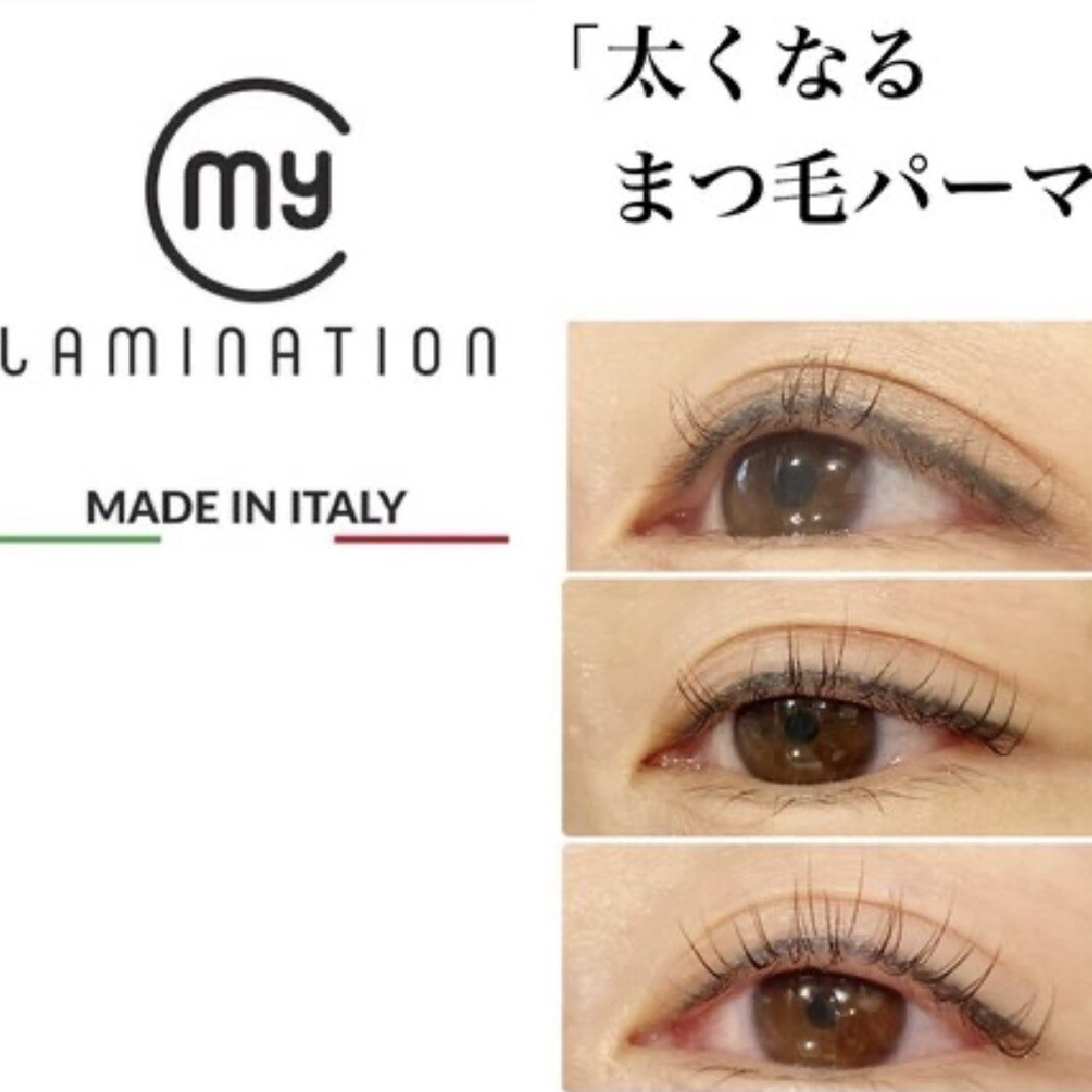 最新まつげパーマ！【マイラミネーション】