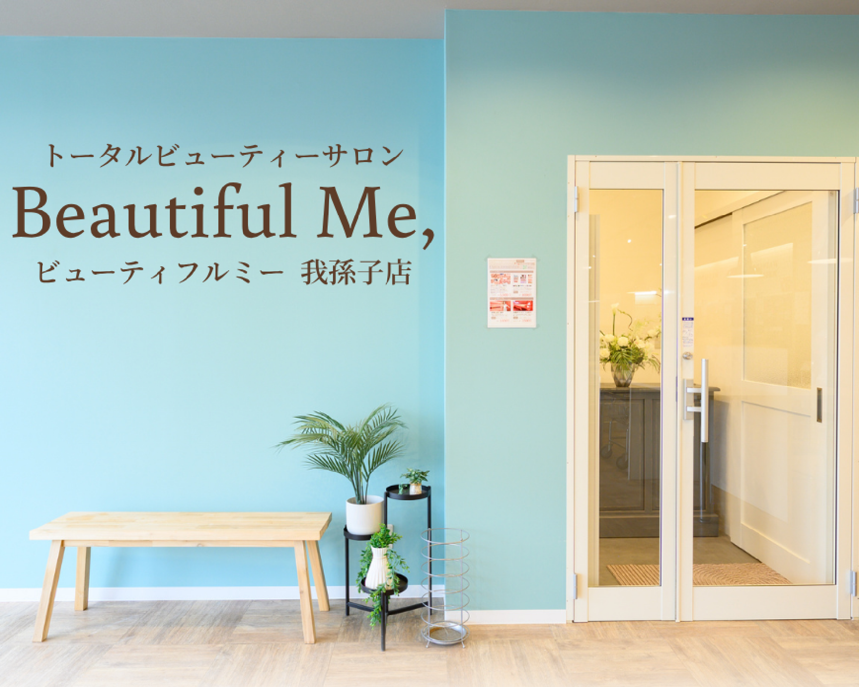 Beautiful Me,我孫子店