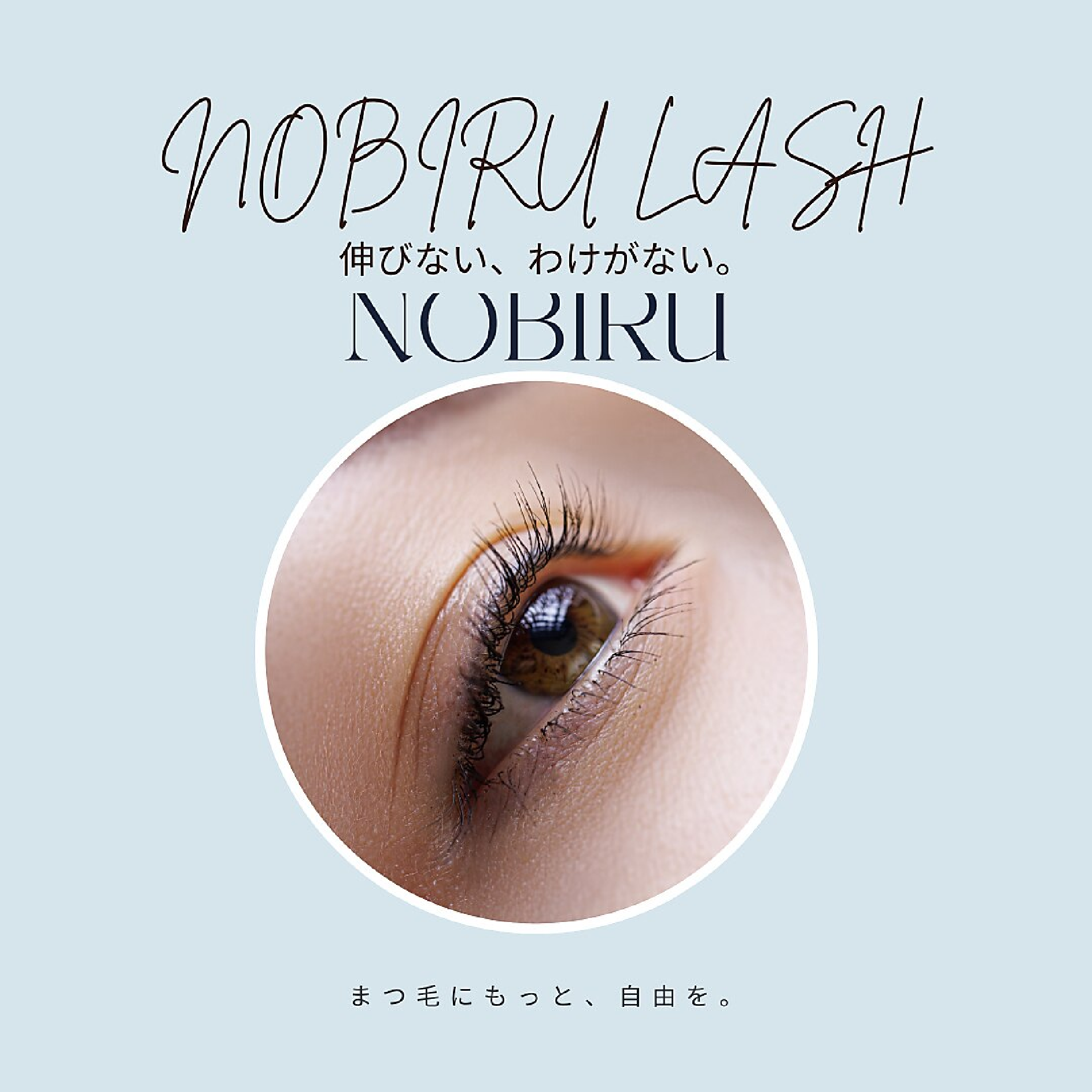 【ノビルラッシュ】NOBIRU LASH LIFT［まつ毛パーマ］再来