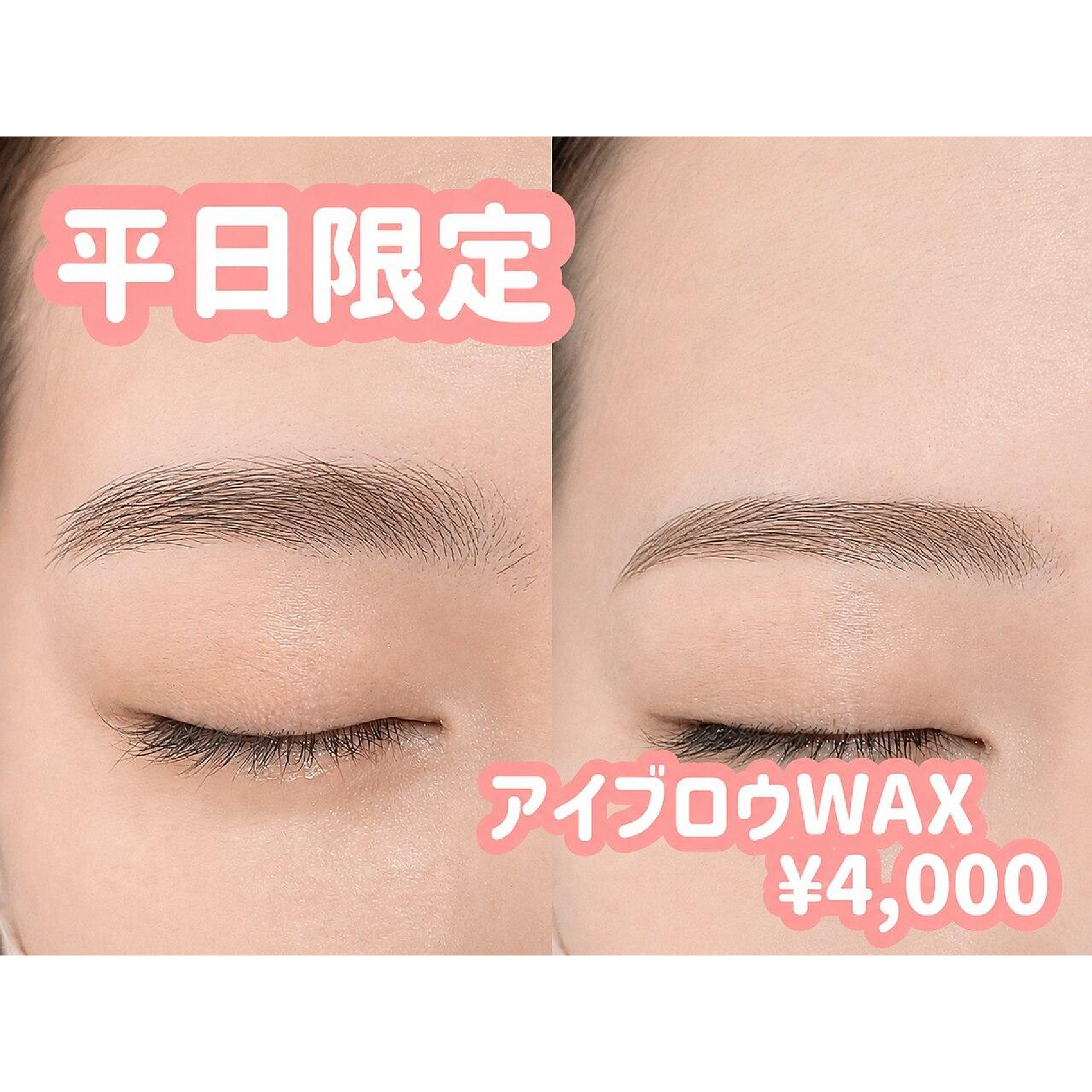 【7月平日限定】アイブロウWAXスタイリング￥3900 期間限定でお得に！立川