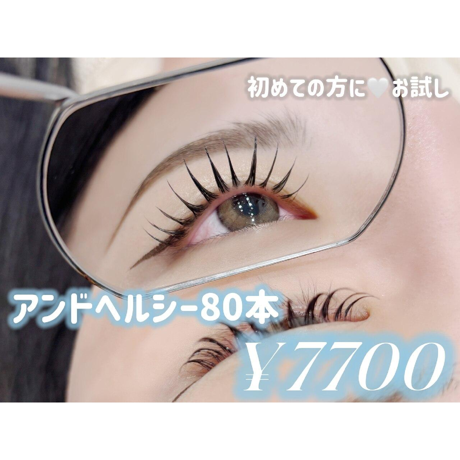 初めての方に人気♪アンドヘルシー☆エクステ80本×パーマ￥7700/立川/立川南