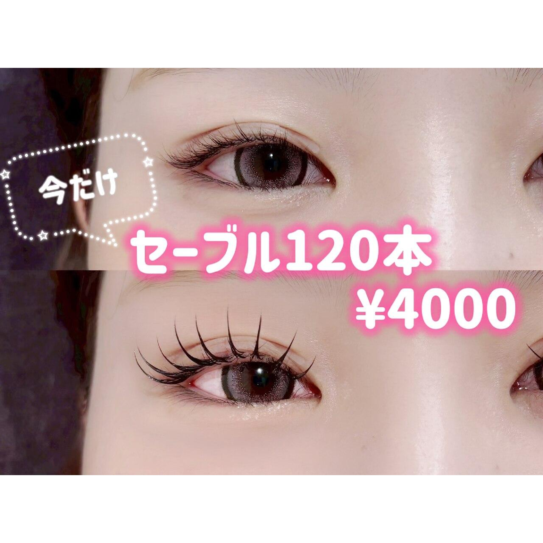 今だけ☆【エリア最安値】セーブルエクステ120本￥4900☆束感/立川/立川南
