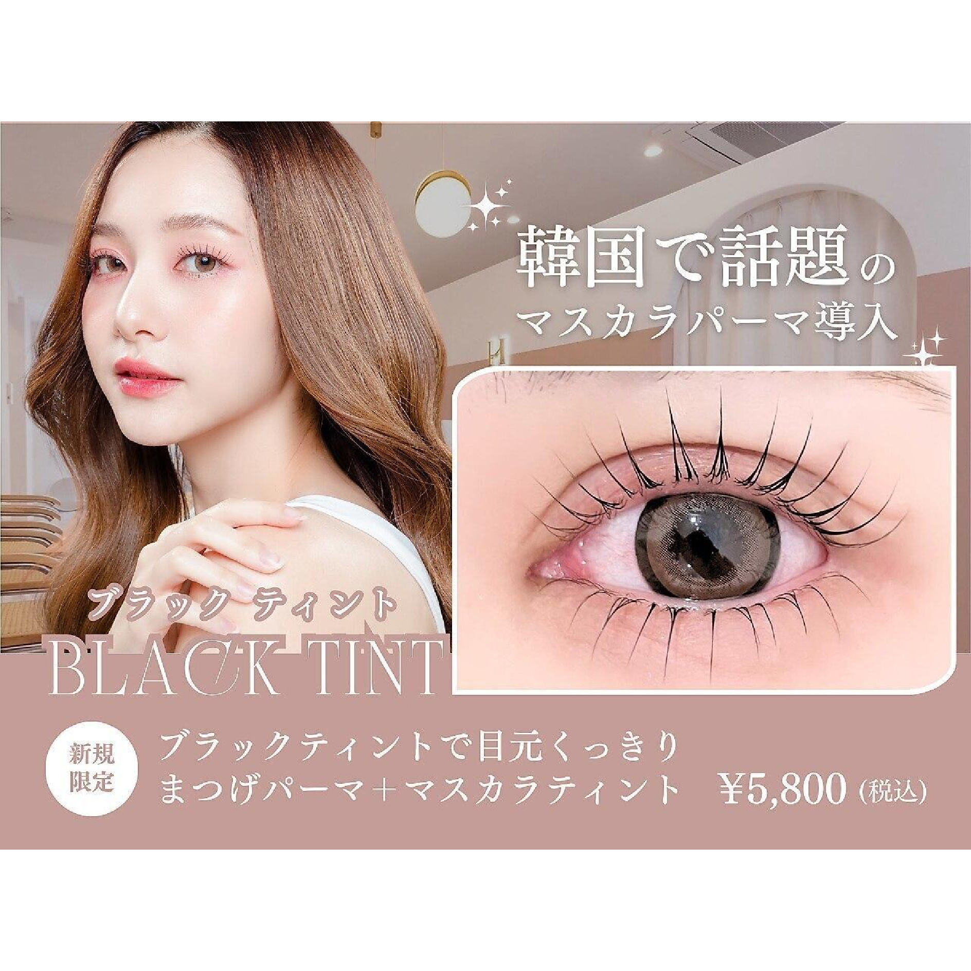 【超話題のマスカラパーマ】束感まつげパーマ×マスカラティント￥5500☆立川