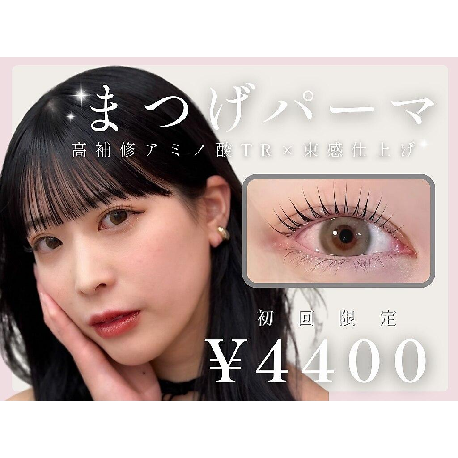 【人気No.1】韓国風束感まつげパーマ+アミノ酸TR￥4400☆立川/立川南
