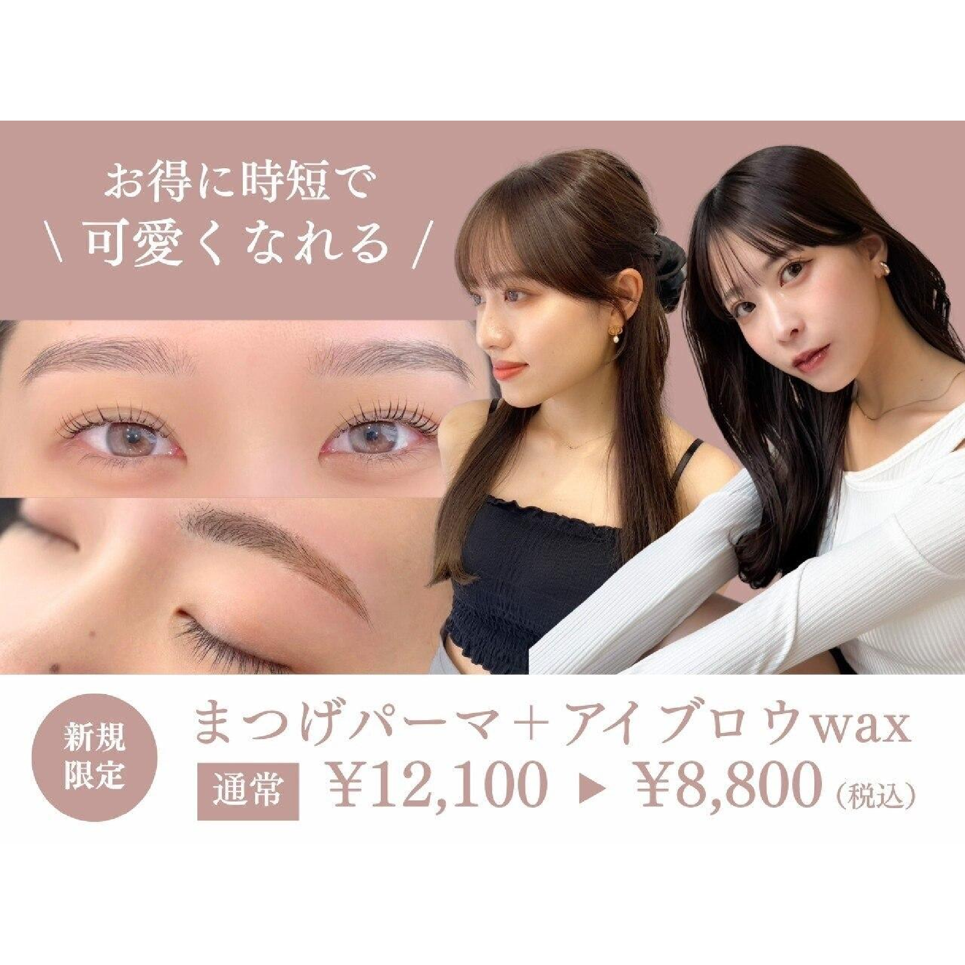 【人気No.1☆】アイブロウWAX+まつ毛パーマorパリジェンヌ￥12100→