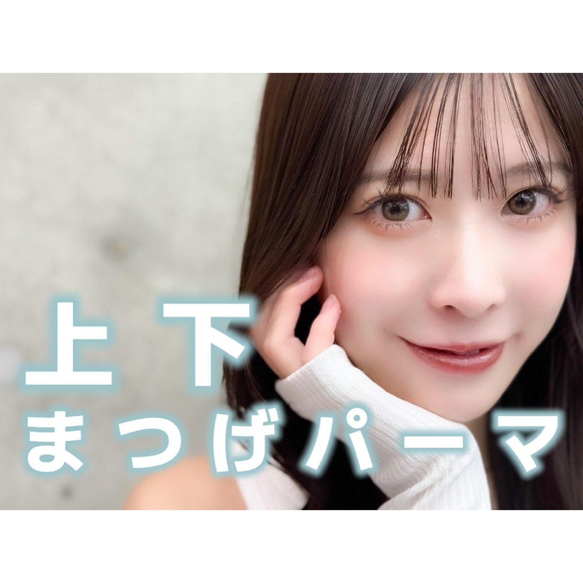 【期間限定】人気No.３上下まつ毛パーマ＋TR ￥6900→￥6400☆吉祥寺・