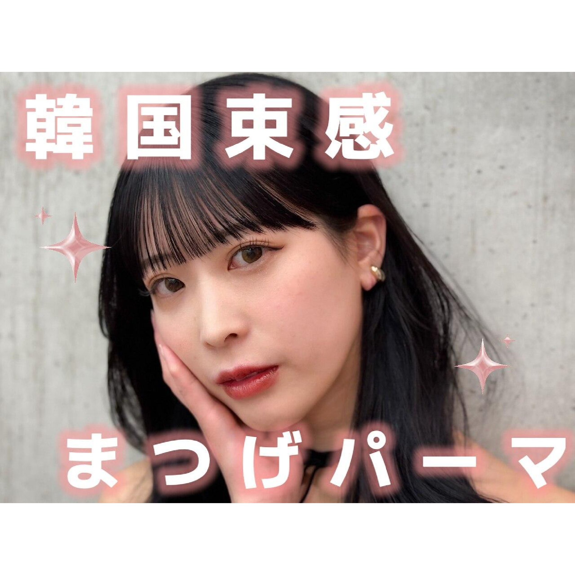 【期間限定】人気No.1束感まつ毛パーマ +TR ￥6400→￥4400☆吉祥寺