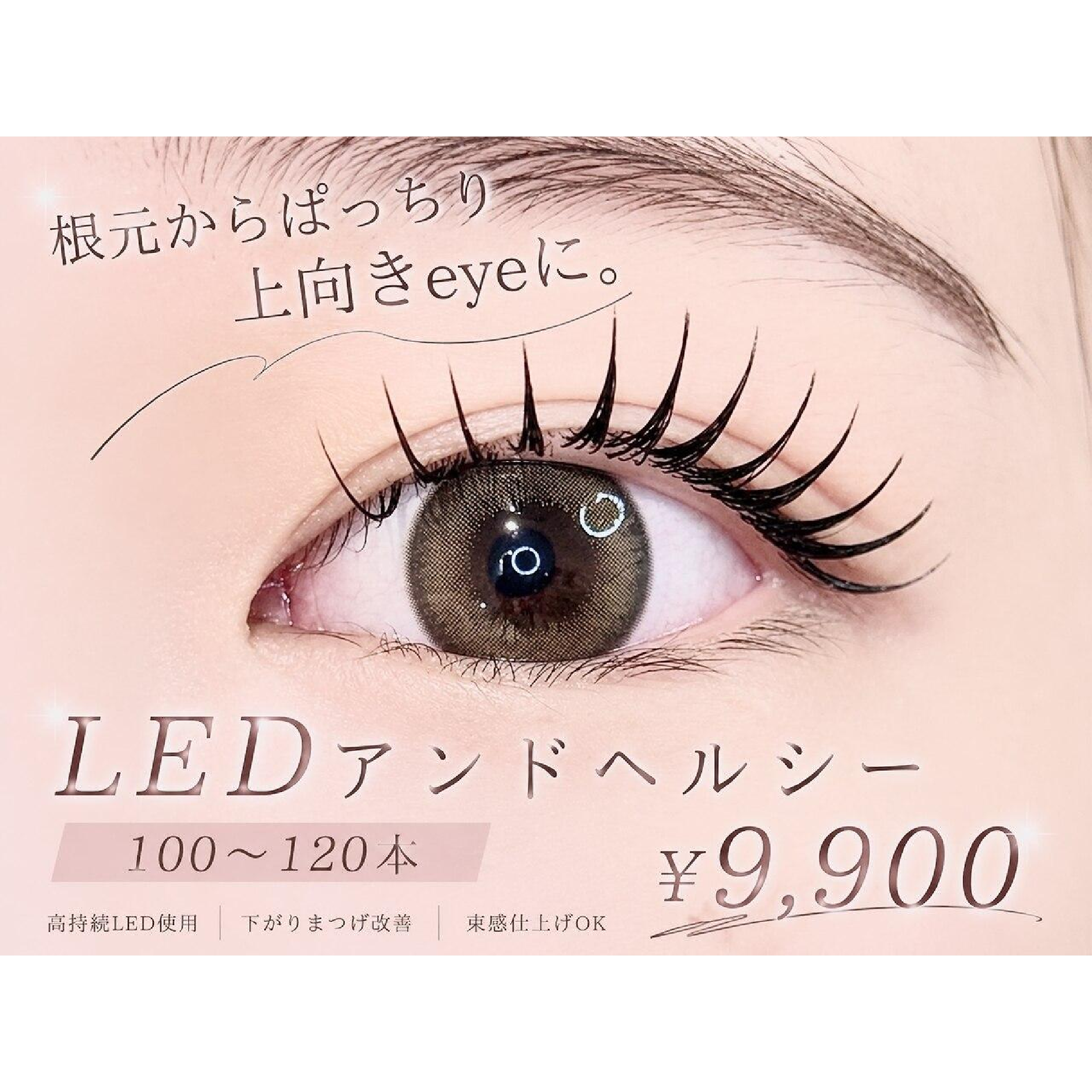 【期間限定☆】"&Healthy"LEDエクステ×まつげパーマ100～120本