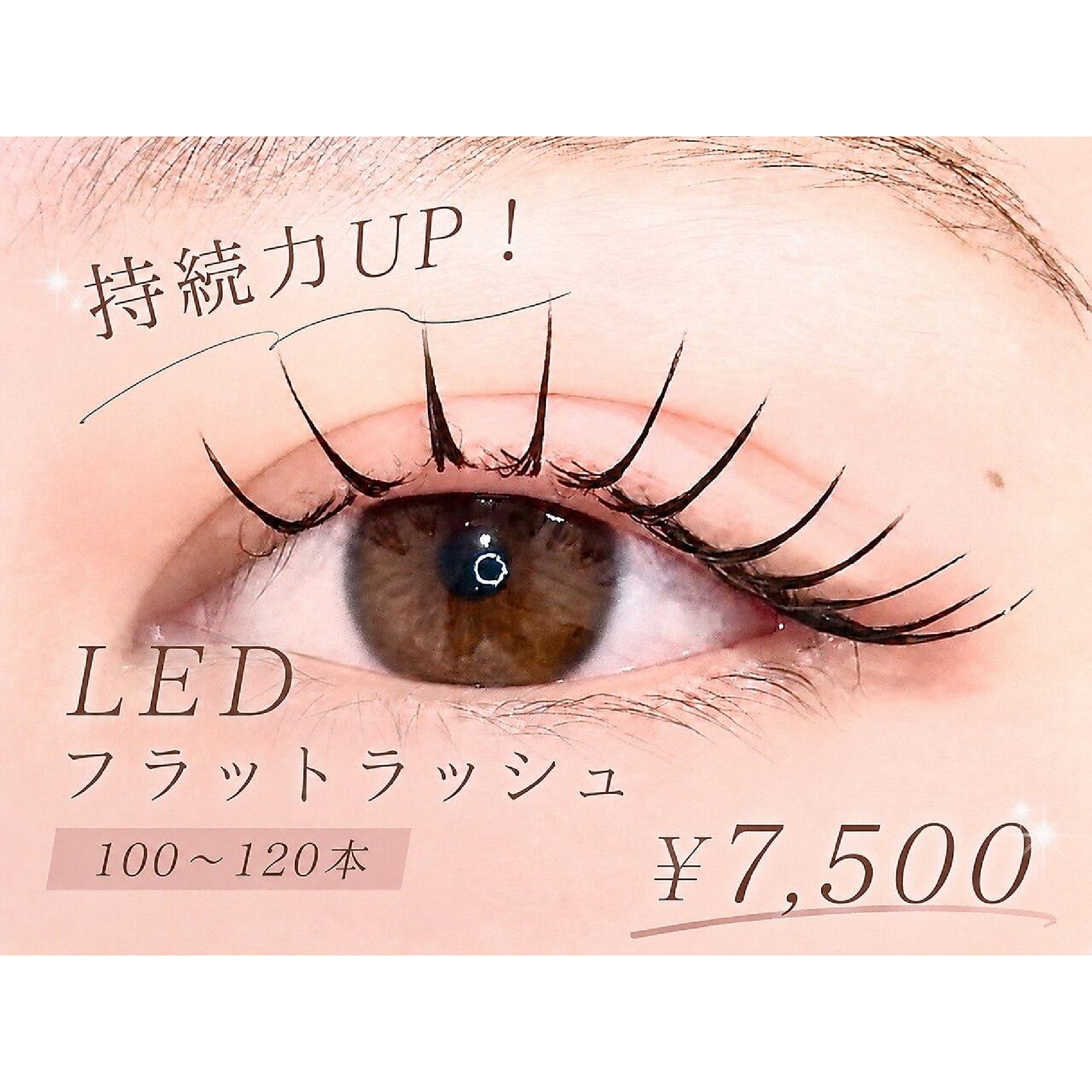 【最新LED導入！】圧倒的持続力☆LED フラットラッシュ100～120本