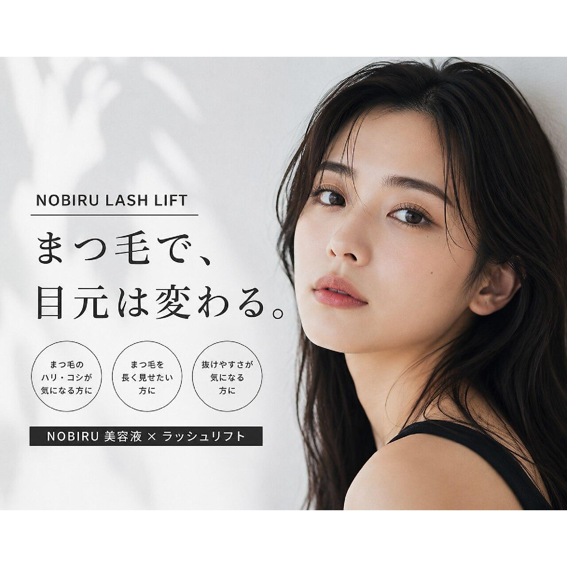 【導入記念モニター】話題のNOBIRU ラッシュリフト ￥8,800→