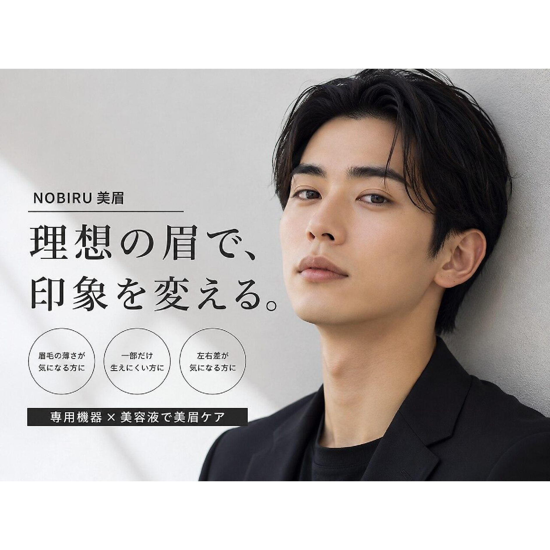 【導入記念モニター】NOBIRU 美眉スタイリング ￥8,800→￥4,700