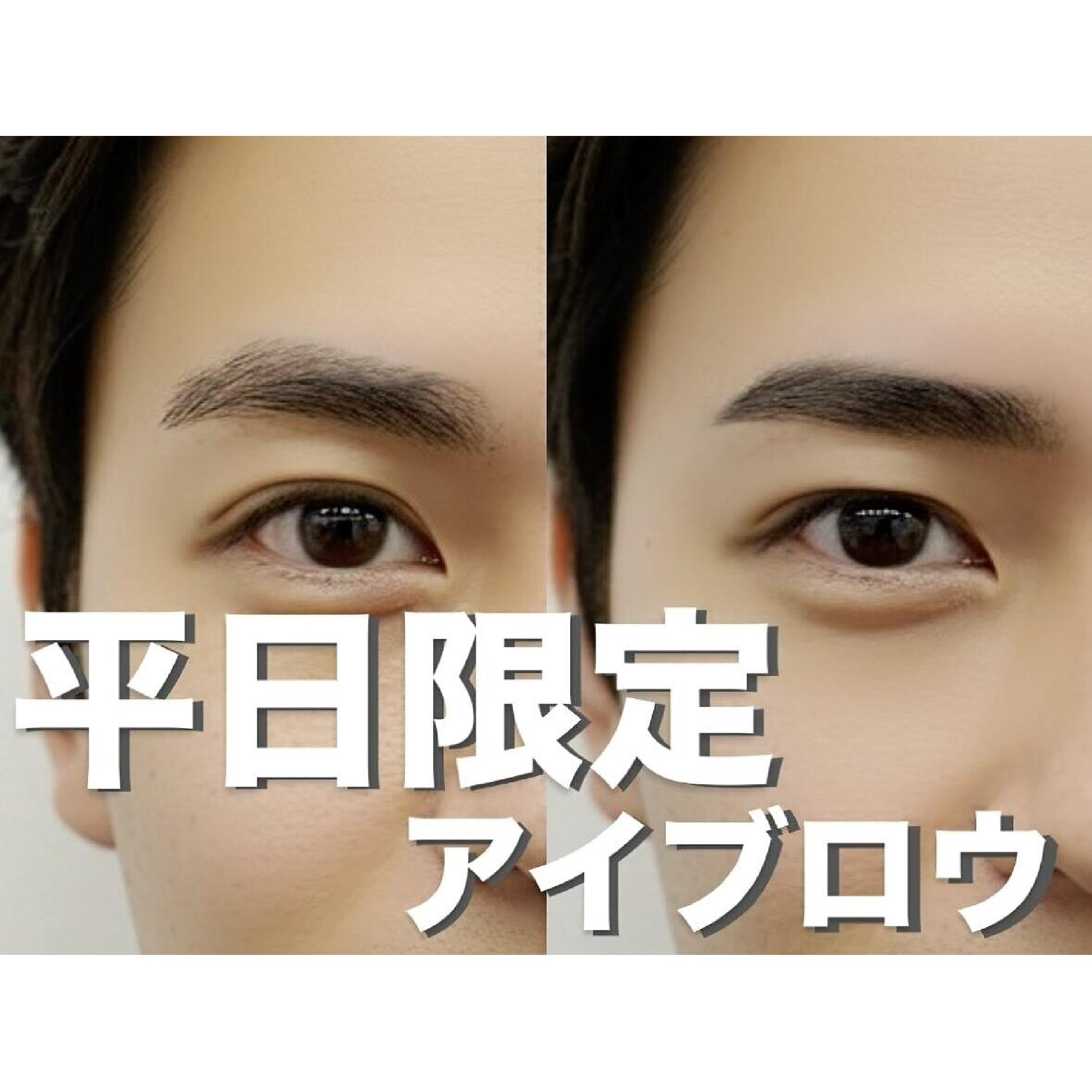 【men's】平日【リピーター35日以内】メンズ美眉スタイリング￥4,200