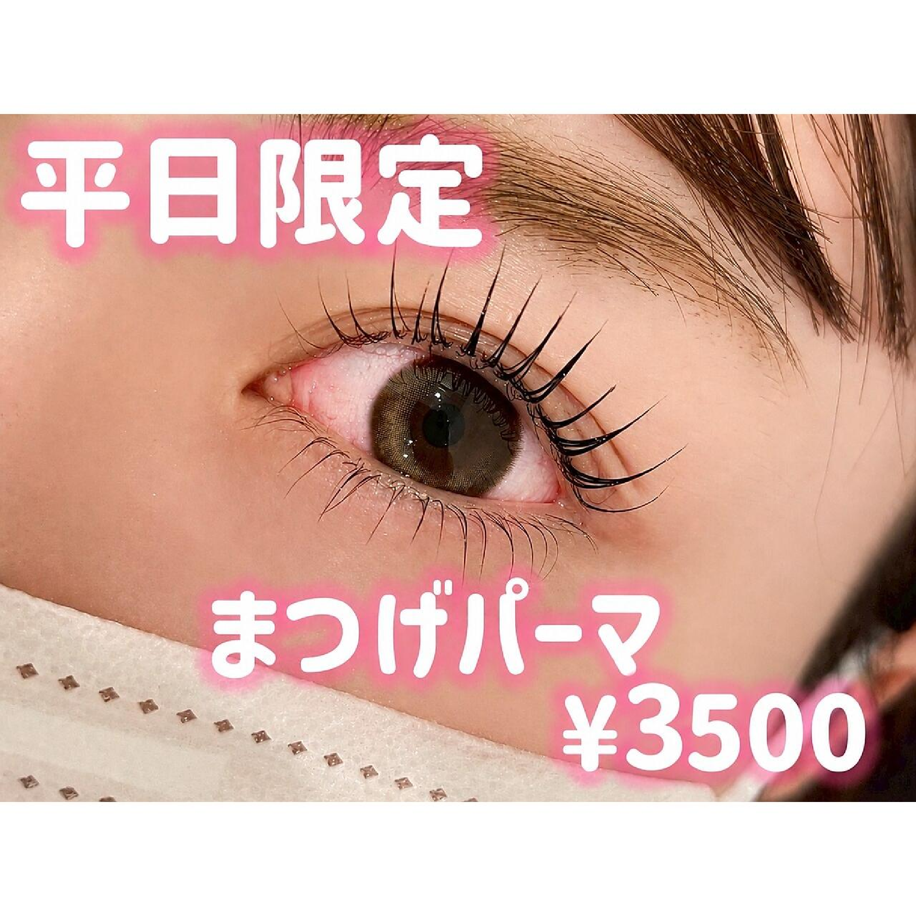 【7月平日限定】束感まつげパーマ＋マスカラティント￥3500