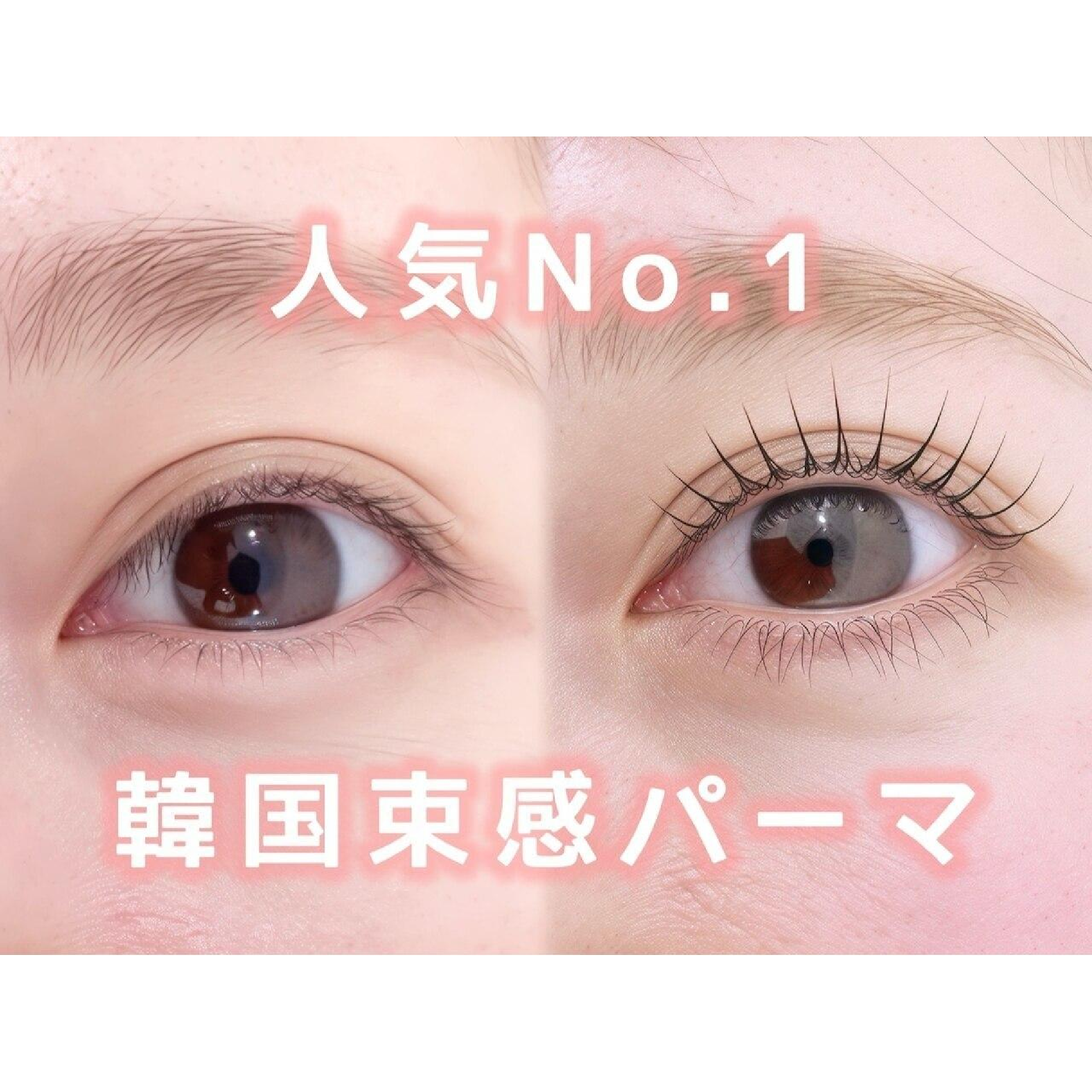 【1日3名限定】まつげパーマorパリジェンヌ￥3900