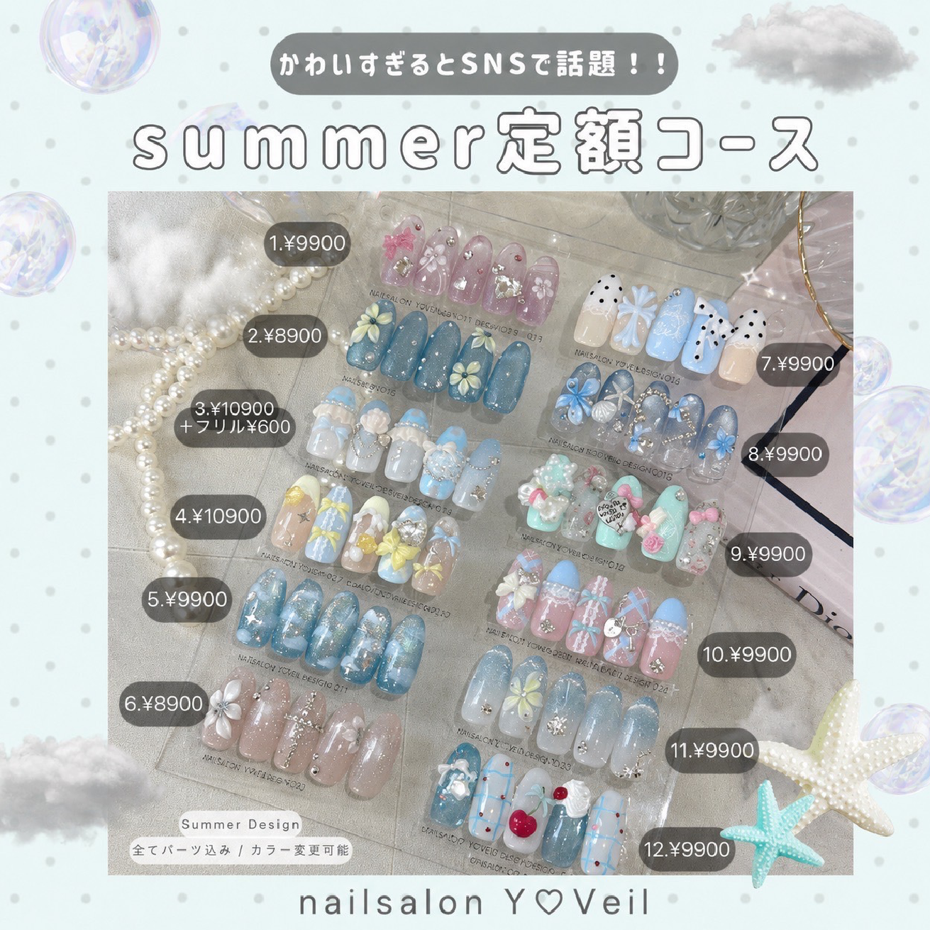 【🎀パーツ込み夏デザイン定額】¥8900～¥10900