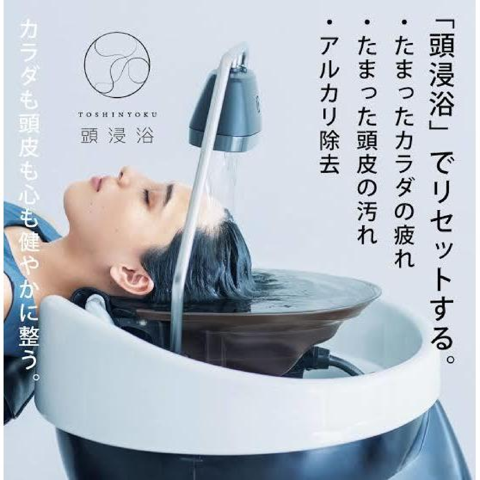 【頭皮・美髪ケア】毛穴汚れをリセット！話題の頭浸浴×クイックヘッドスパ